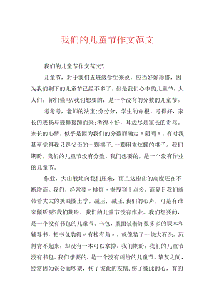 我们的儿童节作文范文.docx