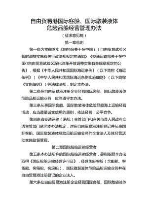 自由贸易港国际客船、国际散装液体危险品船经营管理办法.docx