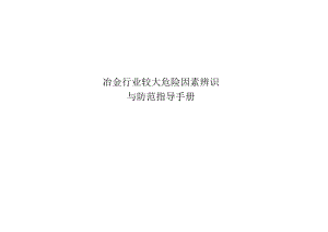 冶金行业较大危险因素辨识.docx