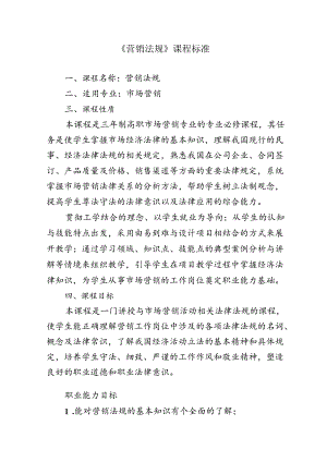 职业技术学院《营销法规》课程标准.docx
