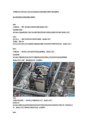 一周事故及安全警示（2024年第30期）.docx