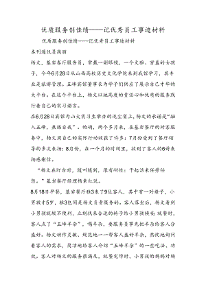 优质服务创佳绩记优秀员工事迹材料.docx
