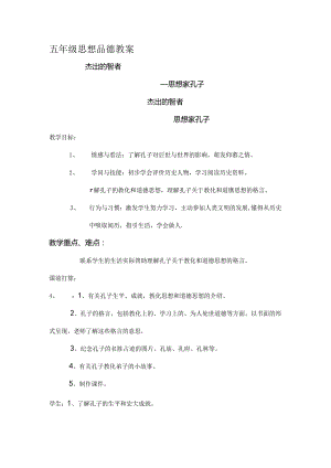 北师大版小学品德与社会五年级上册思想家孔子.docx
