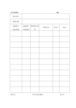 顾客财产验证记录.docx