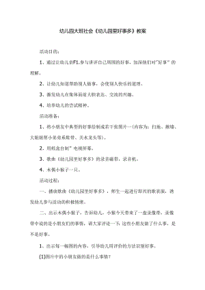 幼儿园大班社会《幼儿园里好事多》教案.docx