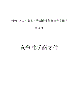丘陵山区农机装备先进制造业集群建设实施方案项目招标文件.docx