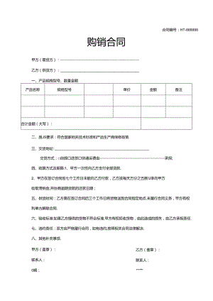 购销合同模板5套精选.docx