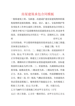 房屋建筑承包合同模板.docx