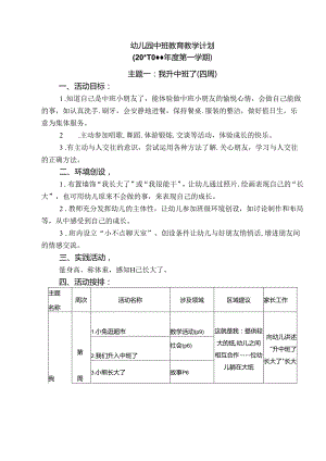 中班第一学期教育教学计划.docx