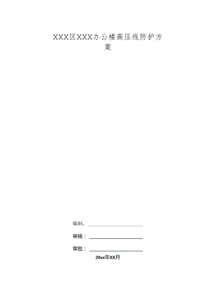 XXX区XXX办公楼高压线防护方案.docx