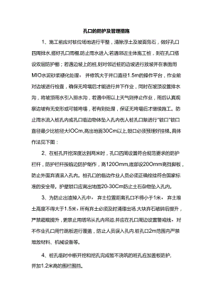 孔口的防护及管理措施.docx