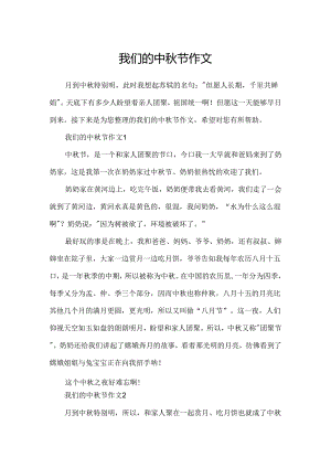 我们的中秋节作文.docx