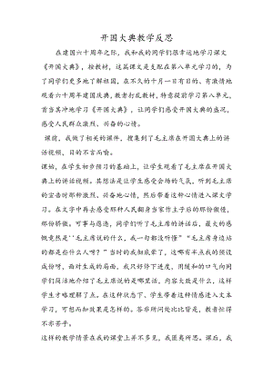 开国大典教学反思.docx