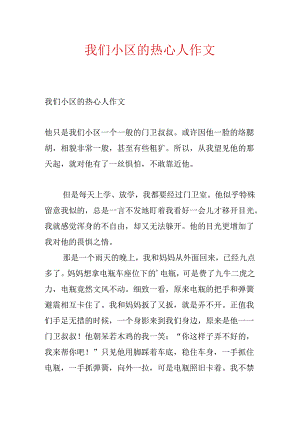 我们小区的热心人作文.docx