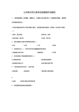 公共营养师三级考试技能试卷4(精).docx