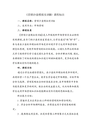 职业技术学校《营销沙盘模拟实训B》课程标准.docx