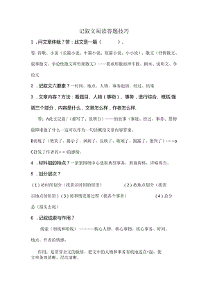 小学记叙文阅读答题技巧-实用到爆[1].docx