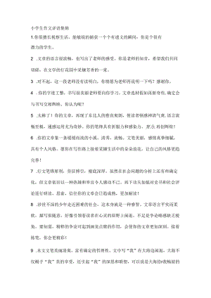 小学生作文评语集锦.docx