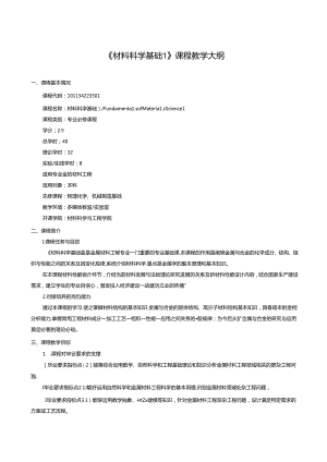 《材料科学基础I》课程教学大纲.docx