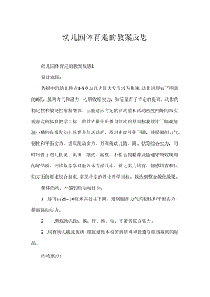 幼儿园体育走的教案反思.docx