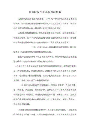 儿童特发性血小板减少性紫.docx