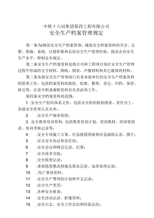 中铁十六局集团第四工程有限公司安全生产档案管理规定.docx