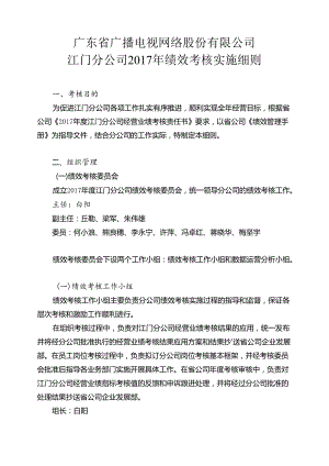 2017年绩效考核实施细则-大纲.docx