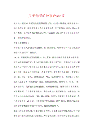 关于母爱的故事合集5篇.docx