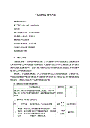《电路原理》教学大纲.docx