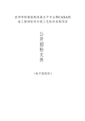 技师学院智能制造高水平专业群CAXA制造工程师软件升级工艺软件采购项目招标文件.docx