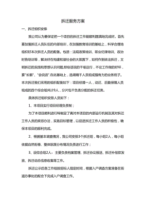 拆迁服务方案.docx