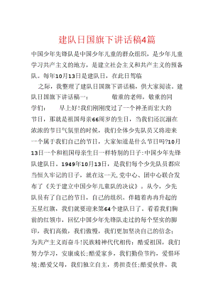 建队日国旗下讲话稿4篇.docx