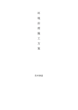 中建一局文明施工扬尘治理专项方案（12P】.docx