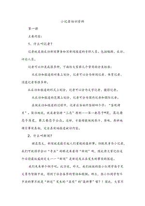 小记者培训资料.docx