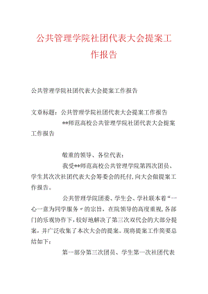 公共管理学院社团代表大会提案工作报告.docx