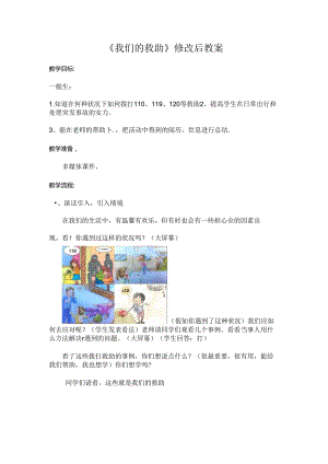 我们的救助电话教案.docx