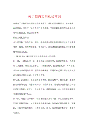 关于校园文明礼仪常识.docx