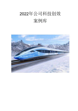 中建2022年公司科技创效案例库.docx