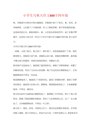小学生写秋天作文600字四年级.docx