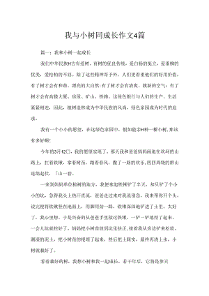 我与小树同成长作文4篇.docx