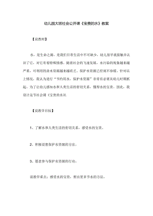 幼儿园大班社会公开课《宝贵的水》教案.docx