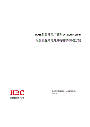 ROSE集群环境下使用windows server磁盘镜像功能迁移存储的实施方案 20200403.docx