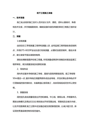 地下工程施工准备.docx