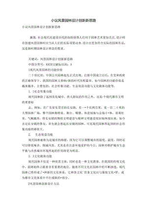 小议风景园林设计创新新思路.docx