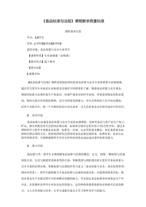 《食品标准与法规》课程教学质量标准.docx