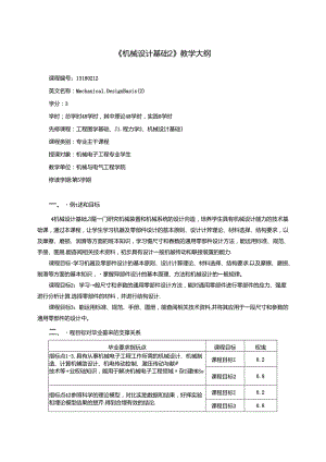 《机械设计基础2》教学大纲.docx