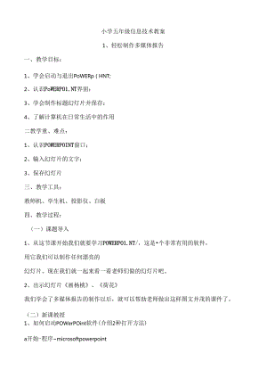 小学五年级信息技术教案.docx