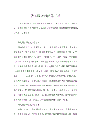 幼儿园教师随笔开学.docx