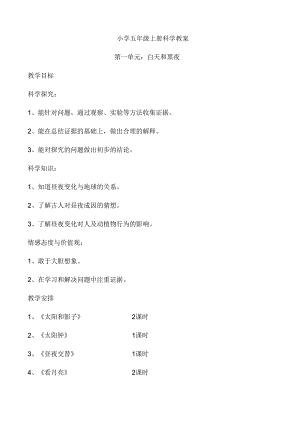 小学五年级上册科学教案.docx