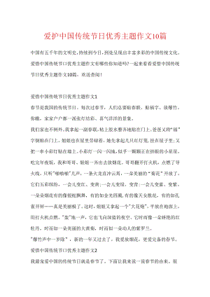 保护中国传统节日优秀主题作文10篇.docx